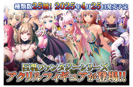 巨乳ファンタジーシリーズアクリルフィギュア発売決定