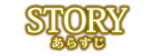 あらすじ