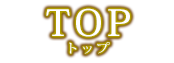 トップ