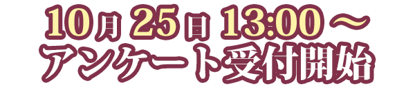 アンケート日時