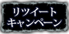 リツイートキャンペーン