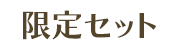 限定セット