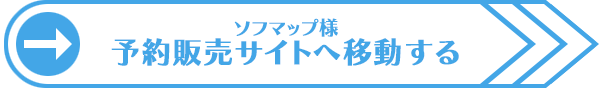 購入はこちらから