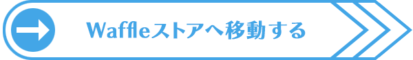 購入はこちらから