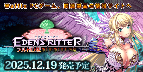 Waffle PCゲーム、関連製品の情報サイトへ