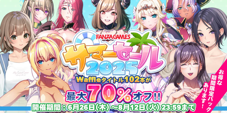 FANZAサマーセール