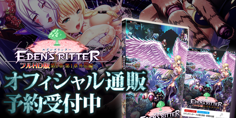 エデンズリッター1章FHD