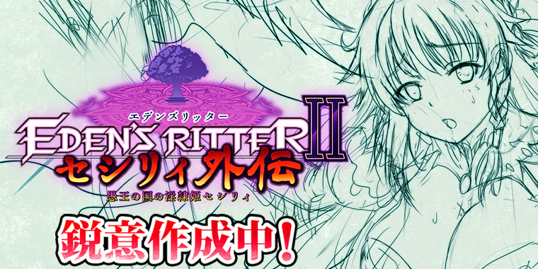 エデンズリッター2章セシリィ外伝
