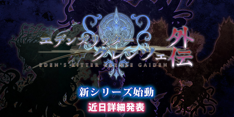 エデンズリッターグレンツェ外伝