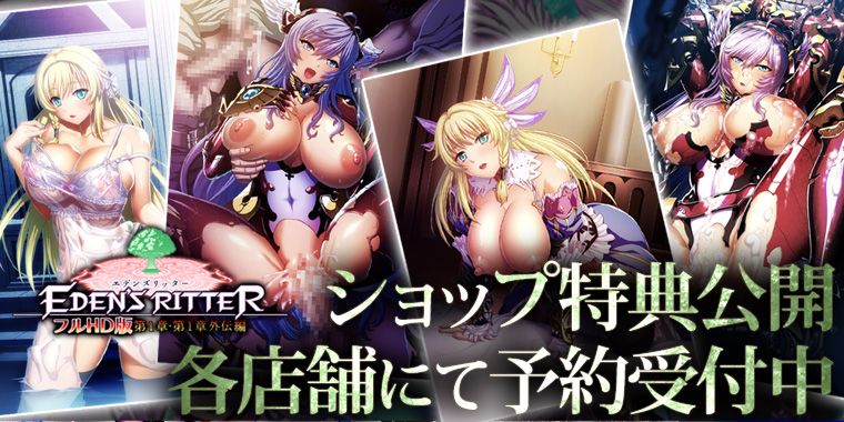 エデンズリッター1章FHD