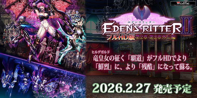 エデンズリッター2章FHD