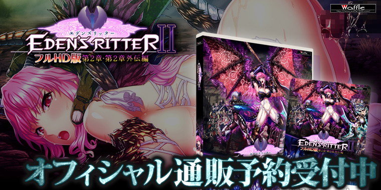 エデンズリッター2章FHD