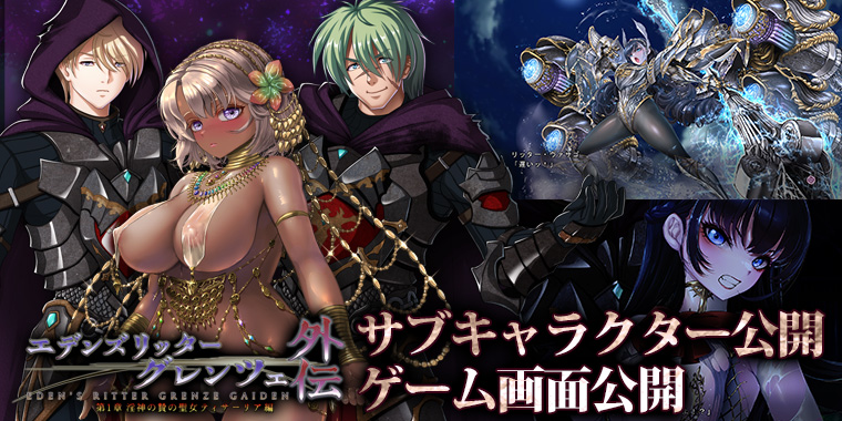 エデンズリッターグレンツェ外伝1