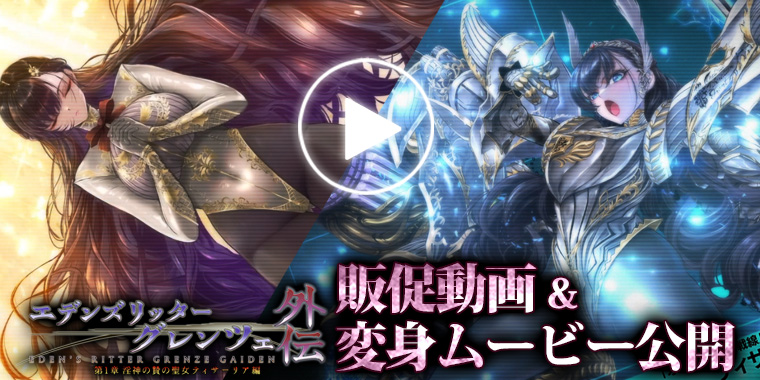 エデンズリッターグレンツェ外伝1