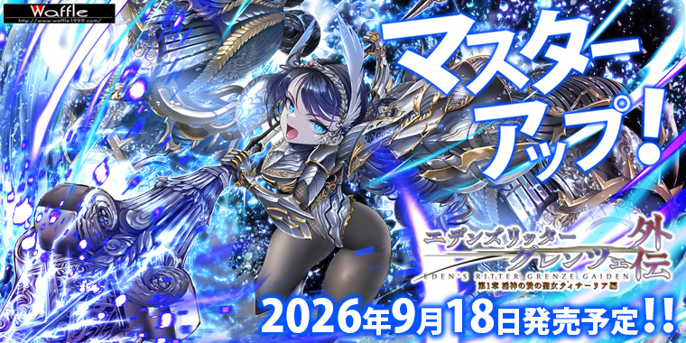 エデンズリッターグレンツェ外伝1