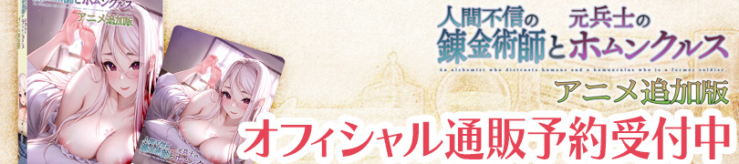 人間不信の錬金術師と元兵士のホムンクルス