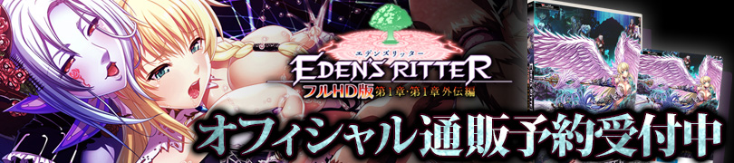 エデンズリッター1章FHD