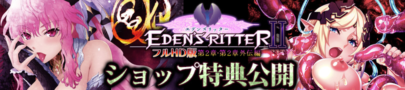 エデンズリッター1章FHD