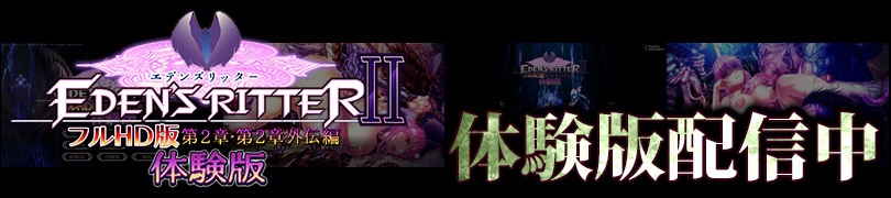 エデンズリッター1章FHD